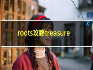 roots攻略treasure