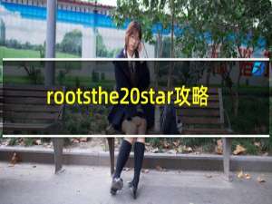 rootsthe star攻略