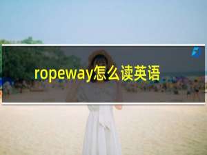 ropeway怎么读英语