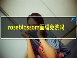 roseblossom面膜免洗吗