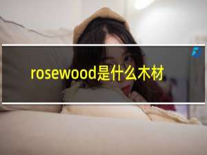 rosewood是什么木材