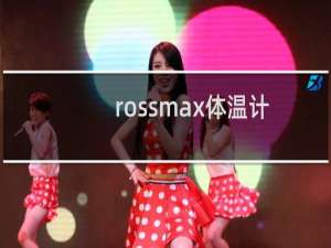 rossmax体温计说明书（Sejoy是什么牌子体温计）