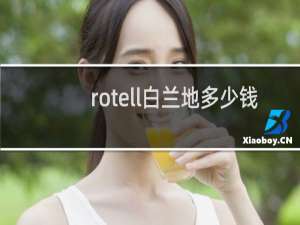 rotell白兰地多少钱