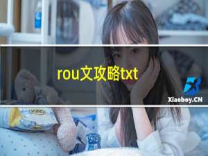 rou文攻略txt