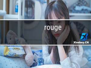 rouge coco是什么牌子的口红