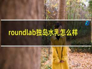 roundlab独岛水乳怎么样