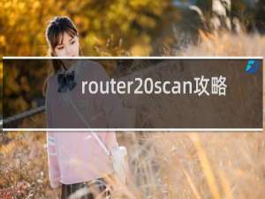 router scan攻略