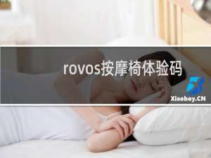 rovos按摩椅体验码