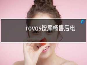 rovos按摩椅售后电话