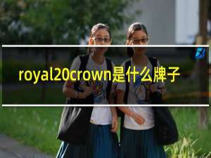 royal crown是什么牌子