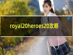 royal heroes 攻略