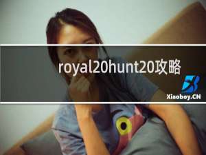 royal hunt 攻略