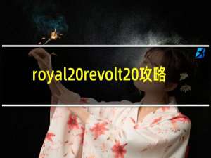 royal revolt 攻略