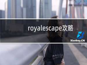 royalescape攻略