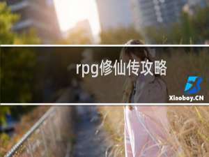 rpg修仙传攻略