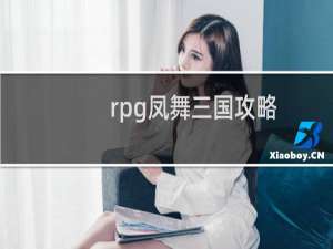 rpg凤舞三国攻略