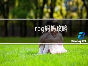 rpg妈妈攻略