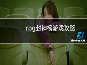 rpg封神榜游戏攻略