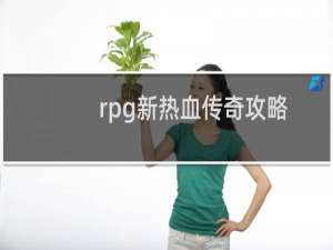 rpg新热血传奇攻略
