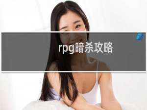 rpg暗杀攻略