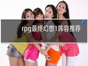 rpg最终幻想1阵容推荐