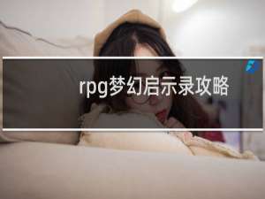 rpg梦幻启示录攻略