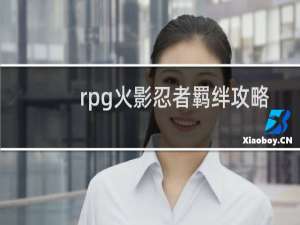 rpg火影忍者羁绊攻略