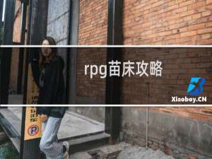 rpg苗床攻略