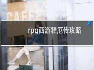 rpg西游释厄传攻略