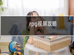 rpg视屏攻略