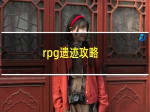 rpg遗迹攻略