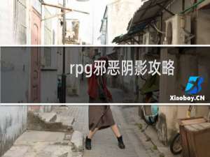 rpg邪恶阴影攻略