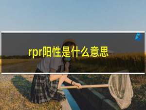 rpr阳性是什么意思啊（rpr阳性是什么意思啊）