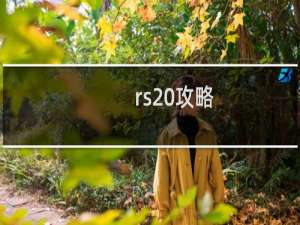 rs 攻略