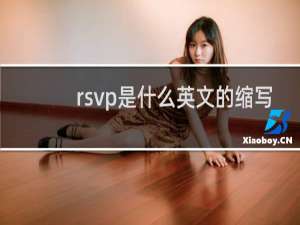 rsvp是什么英文的缩写