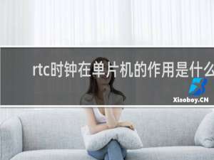 rtc时钟在单片机的作用是什么