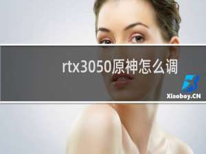 rtx3050原神怎么调