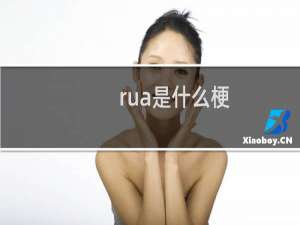 rua是什么梗