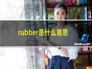 rubber是什么意思英语