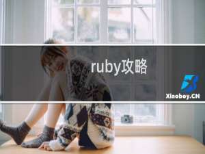 ruby攻略