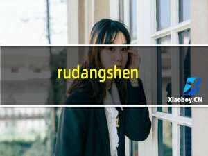 rudangshenqingshu