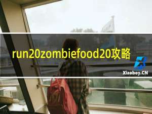 run zombiefood 攻略