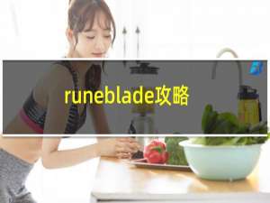 runeblade攻略