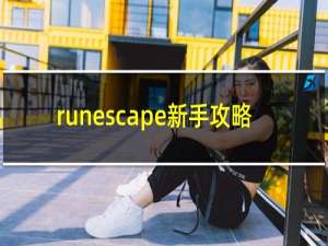 runescape新手攻略