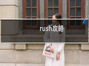 rush攻略