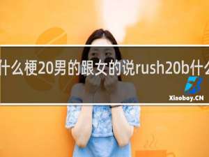 rushb什么梗 男的跟女的说rush b什么意思什么梗