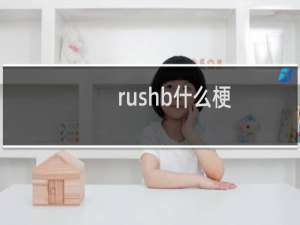 rushb什么梗