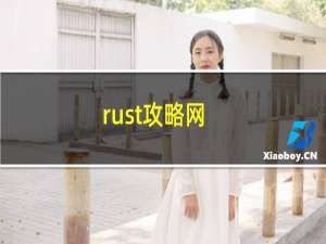 rust攻略网