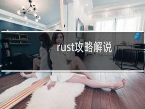 rust攻略解说