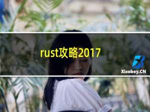rust攻略2017